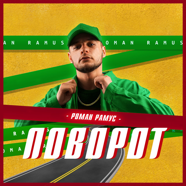 Обкладинка: Поворот — Роман Рамус