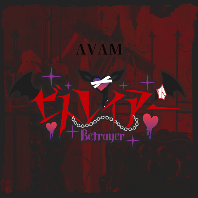 ビトレイアー cover art