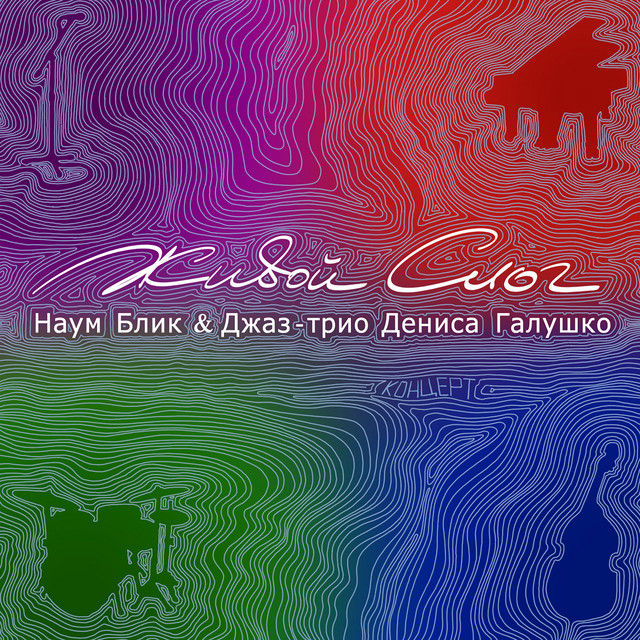 Живой слог cover