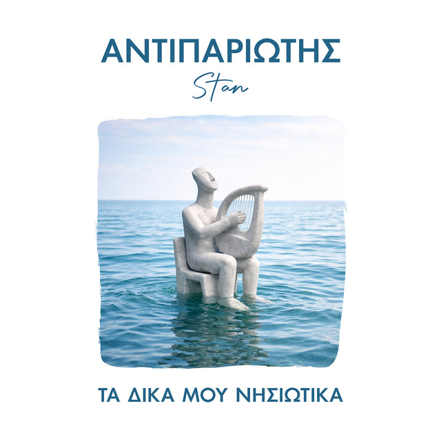 Ta Dika Mou Nisiotika cover art