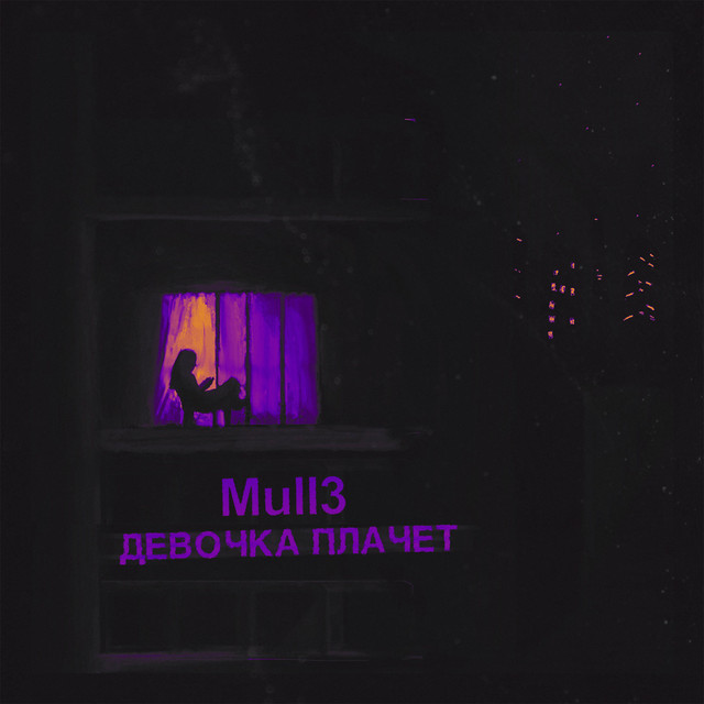 Девочка плачет cover art