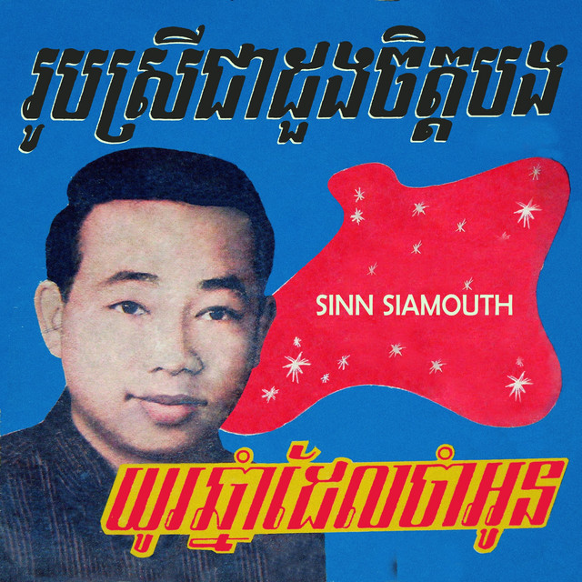 រូបស្រីជាដួងចិត្តបង យូរឆ្នាំដែលចាំអូន cover
