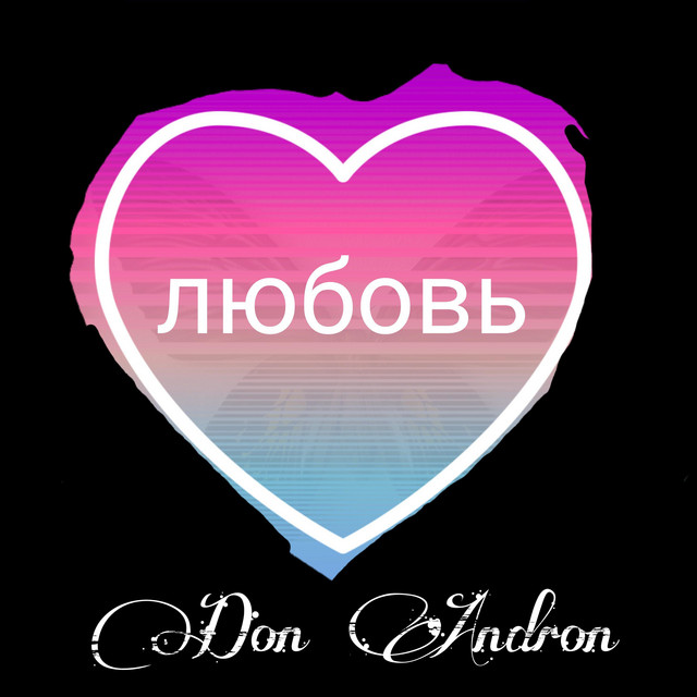 Обкладинка: Любовь — Don Andron