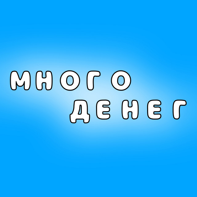Обкладинка: Много денег — Manaman
