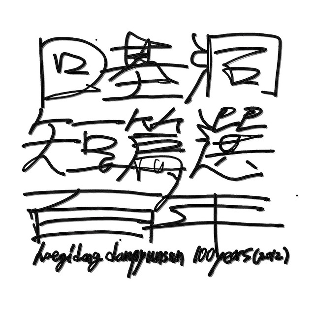 Hoegidong Danpyunsun [100 Years] (Originally released in 2012) cover art