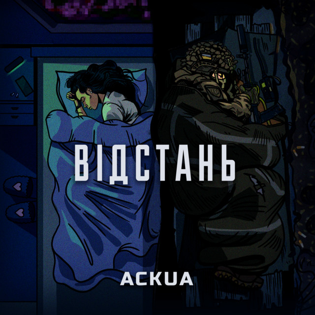 Обкладинка: Відстань — AckUA