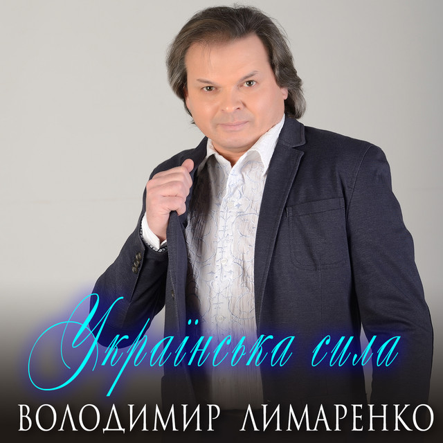 Обкладинка: Українська сила — Володимир Лимаренко