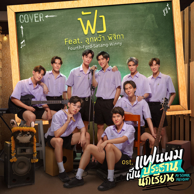 ฟัง (feat. พิจิกา) - Cover Version เพลงประกอบซีรีส์ "แฟนผมเป็นประธานนักเรียน My School President"