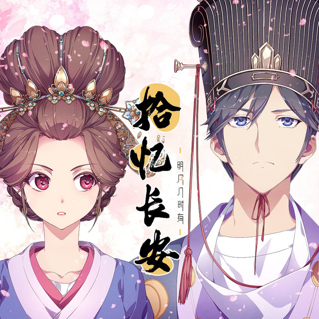 拾忆长安 • 明月几时有 cover art