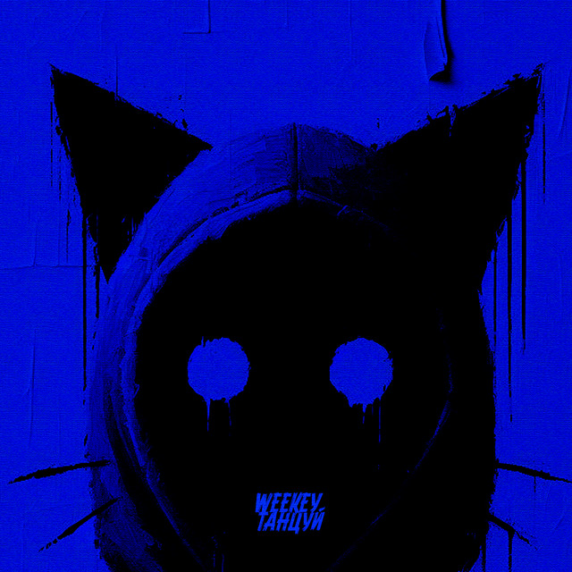 Cover art: танцуй — Weekey