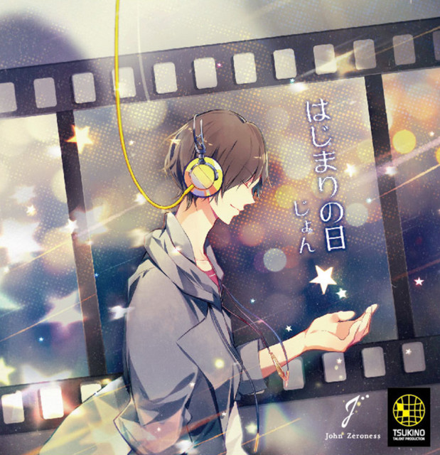 はじまりの日 cover art