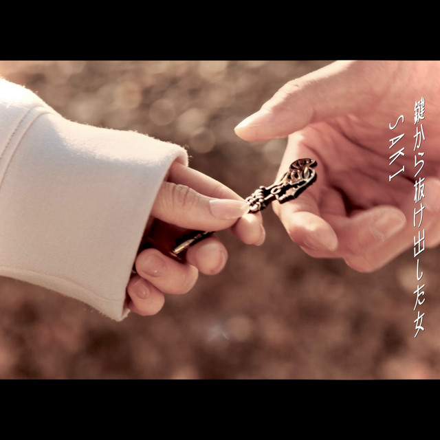 鍵から抜け出した女