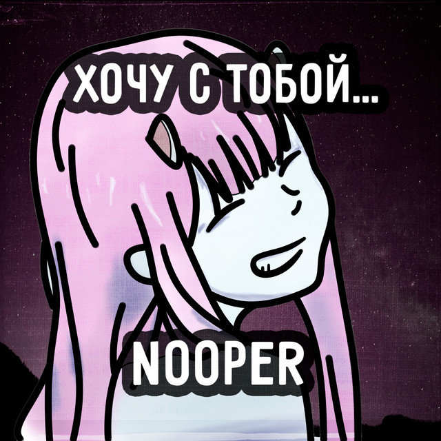 Обкладинка: Хочу с тобой... — Nooper