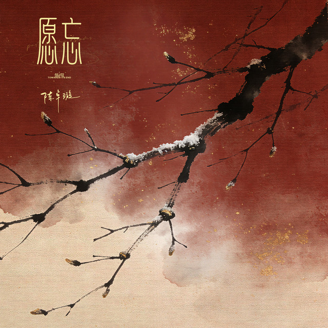 愿忘