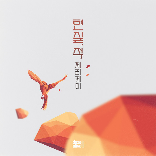 둘만 아는 말투 (feat. 라디 & 팔로알토) cover art