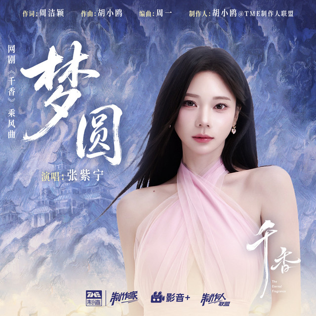 梦圆 (《千香》网剧乘风曲)