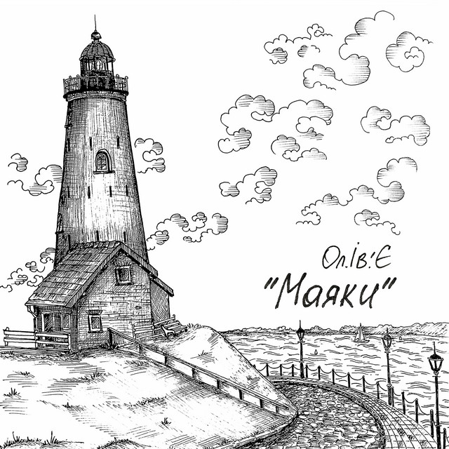 Обкладинка: Маяки — Ол.Ів.'Є