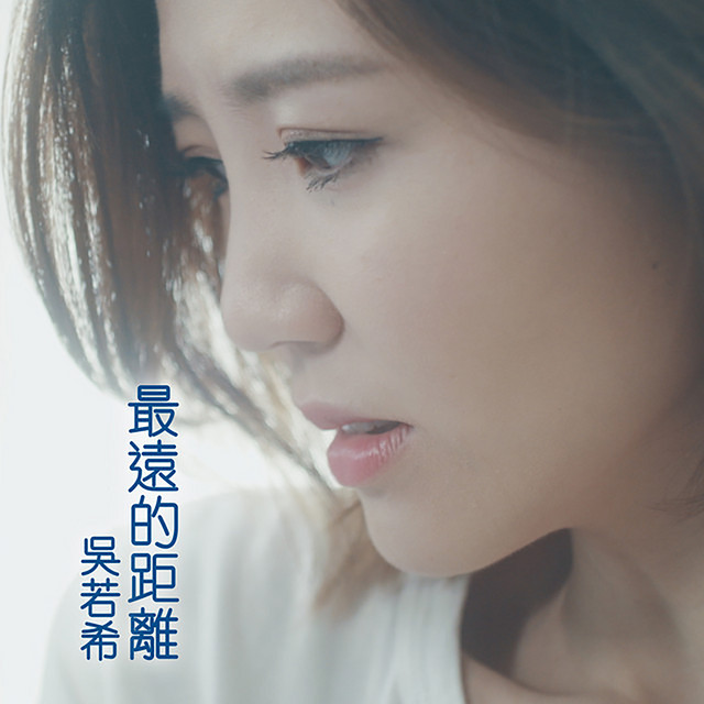 最遠的距離 (劇集《殺手》片尾曲)