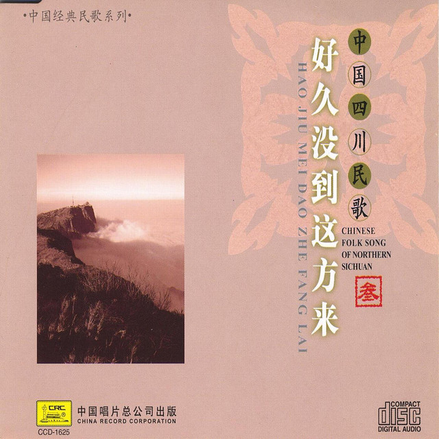 Chinese Folk Songs of Sichuan: Vol. 3 (Zhong Guo Si Chuan Min Ge San) cover art