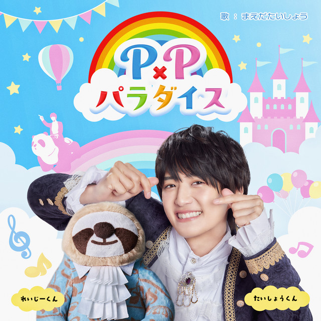 P×Pパラダイス - song and lyrics by 前田大翔 | Spotify
