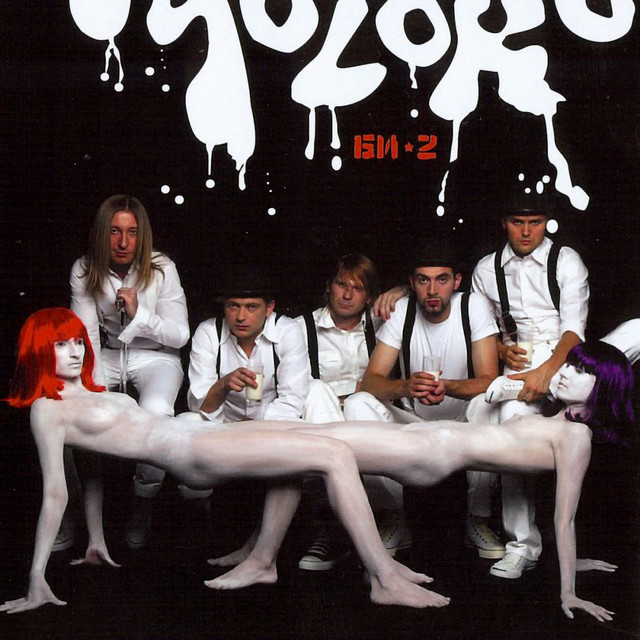 Молоко cover art
