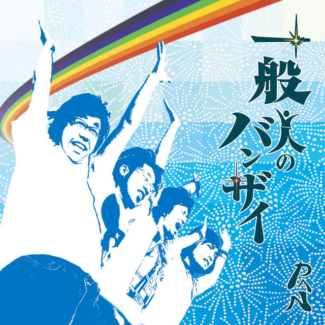 一般人のバンザイ cover art