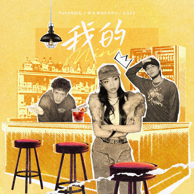 我的 (feat. 李大奔BENZO & GALI) cover