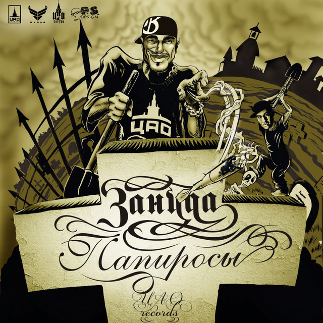 Папиросы cover art