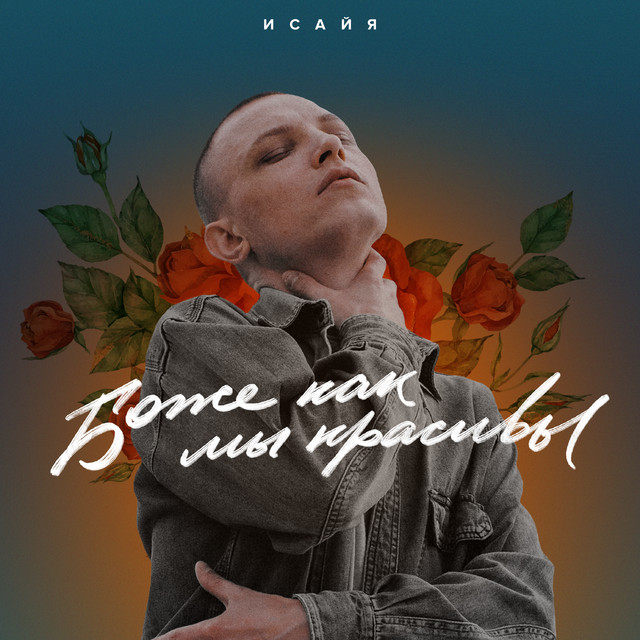 Боже, как мы красивы cover