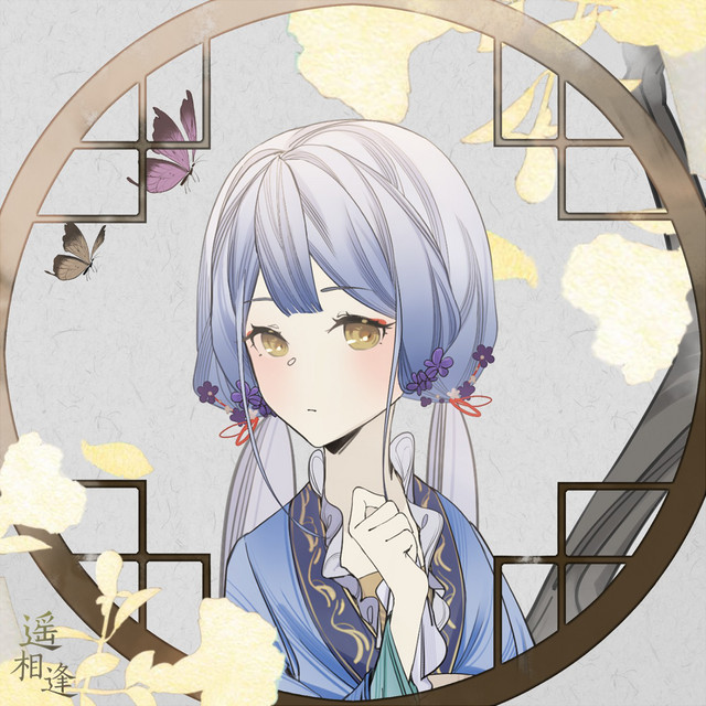 遥相逢 cover