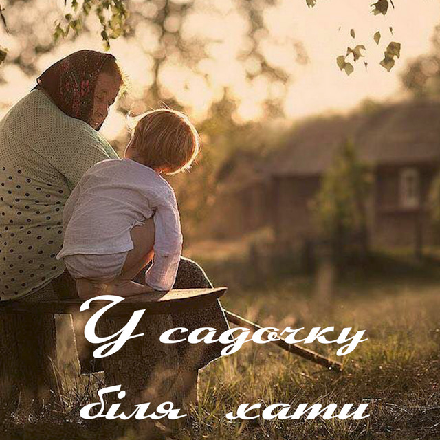 Обкладинка: У садочку біля хати — Награш band
