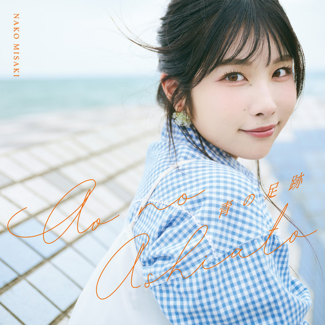 青の足跡 cover