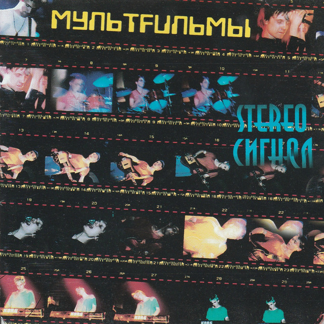 StereoСигнал cover art