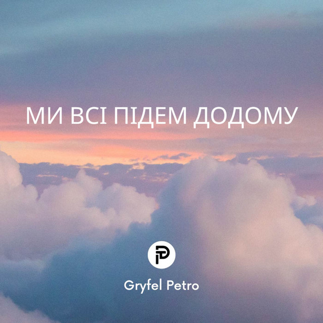 Обкладинка: Ми всі підем додому — Petro Gryfel