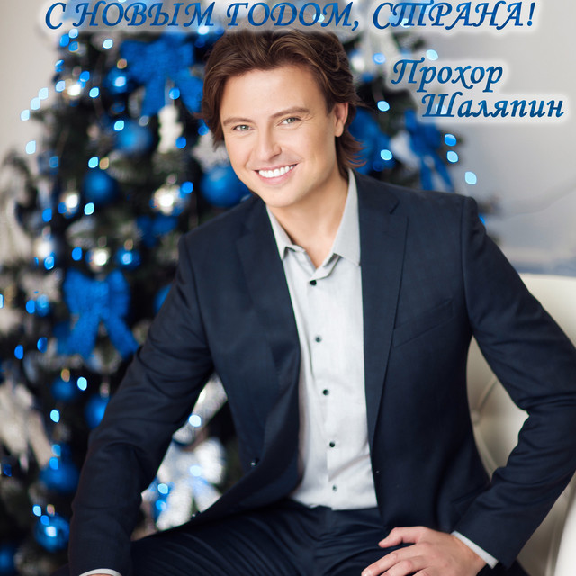 Песни С Новым Годом Страна