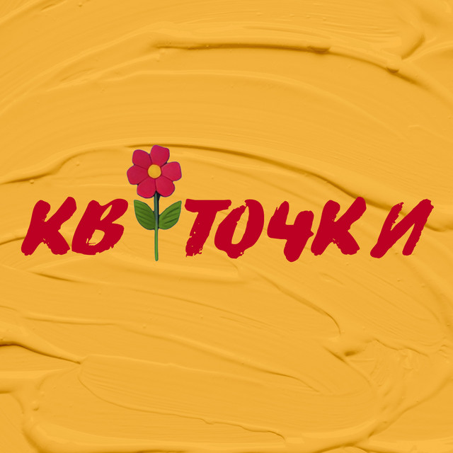 Обкладинка: Квіточки — Kuzmenko Dmytro