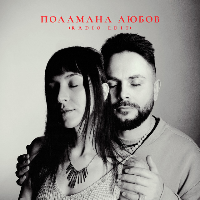 Обкладинка: Поламана любов - Radio Edit — Pivovarov Prod