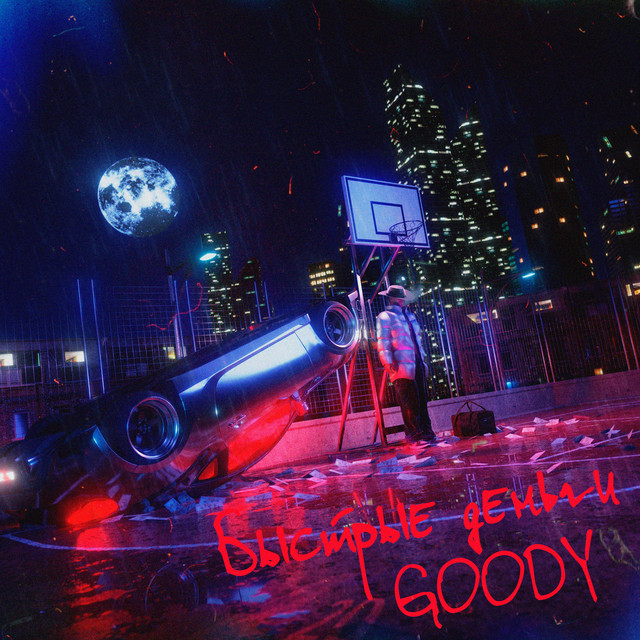Быстрые деньги cover art