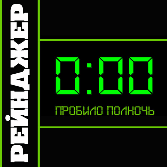 Пробило полночь cover art