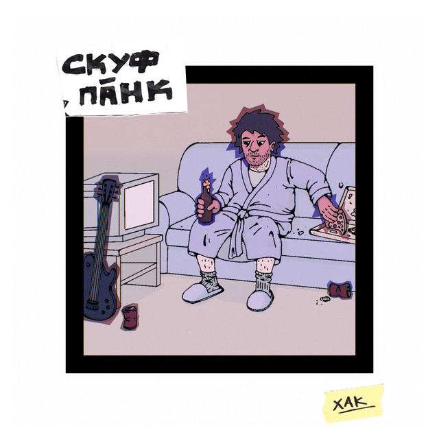 Обкладинка: Скуф-Панк — ХАК