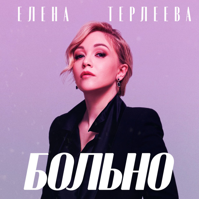 Artwork for БОЛЬ