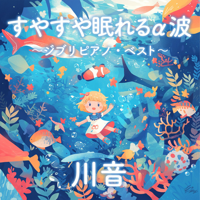 Alpha waves that will help you sleep soundly ~ Ghibli music box best ~ Kawane [SE river] (Orgel ver.)