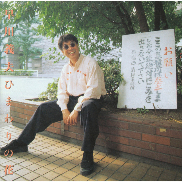 ひまわりの花 cover