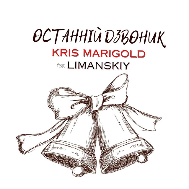 Обкладинка: Останній дзвоник — Kris Marigold