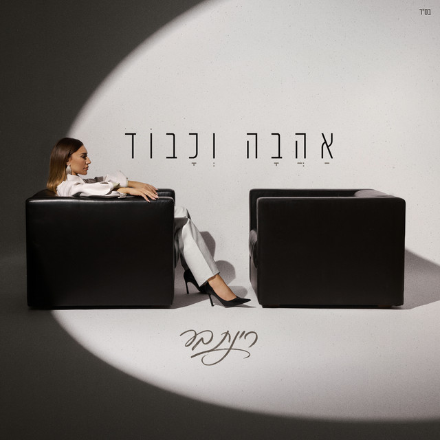 אהבה וכבוד