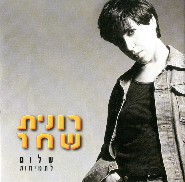 רונית שחר Photo