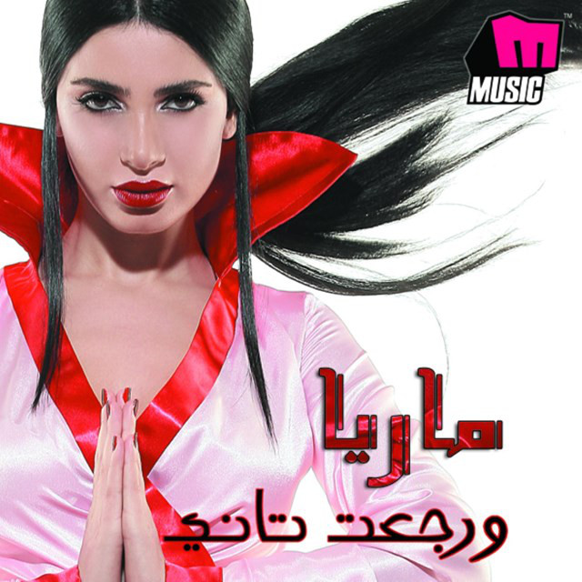 ورجعت تانى cover art