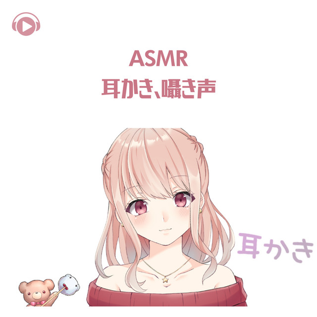 ASMR - 耳かき , 囁き声 vol1 cover art