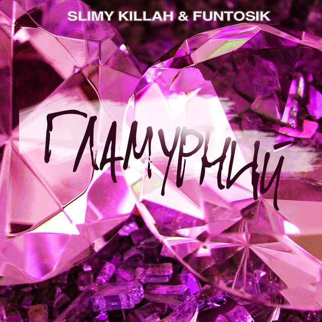 Обкладинка: Гламурний — slimy killah