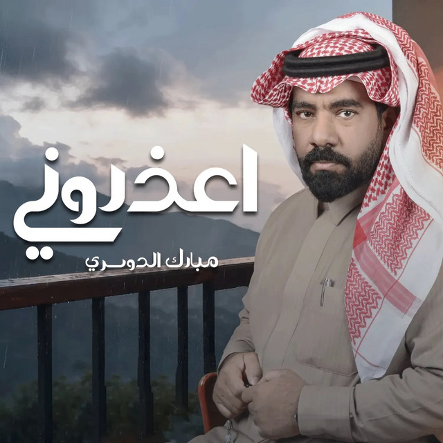 اعذروني album image